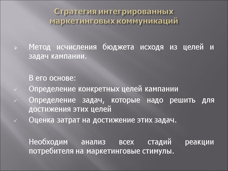 Стратегия интегрированных  маркетинговых коммуникаций  Метод исчисления бюджета исходя из целей и задач